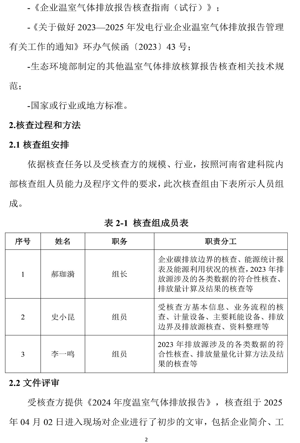 公示截圖——附件5-4：溫室氣體排放核查報告-5.jpg